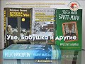 Книги Ф.Бакмана &quot;Уве, Бабушка и другие&quot;