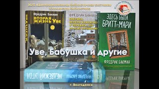 Книги Ф.Бакмана &quot;Уве, Бабушка и другие&quot;