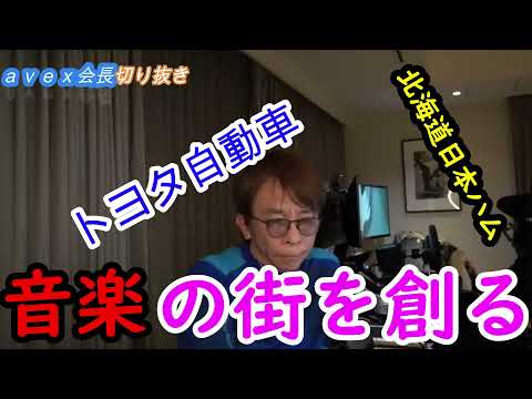 「avex会長」音楽の街を創る　【松浦勝人/EXILE/三代目/ジェネレーションズ】