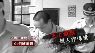 【@ebcapocalypse  預告】史上最狠殺人詐保案 11/01(日)