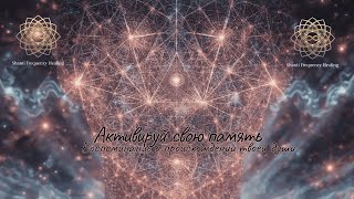 🧬 Активируй свою память 🌀 #369 #444 #222 #исцеление #частота #отпускание #покой