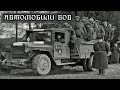 АВТОМОБИЛИ ВРЕМЕН ВЕЛИКОЙ ОТЕЧЕСТВЕННОЙ ВОЙНЫ / ВОВ / 2 МИРОВАЯ ВОЙНА