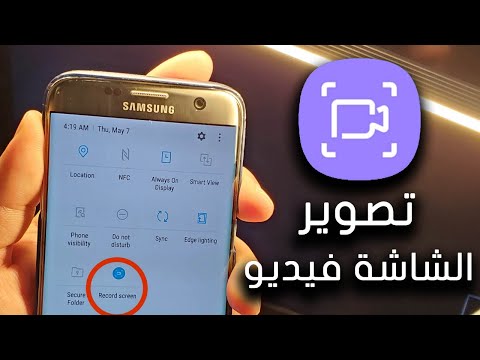 كيف تصور الشاشة فيديو في هواتف سامسونج بطريقة رسمية
