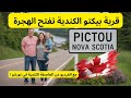 الهجرة الى كندا الهجرة الى قرية بيكتو الكندية جميع المهن مطلوبة عدد السكان 40 ألف نسمة الهجرة