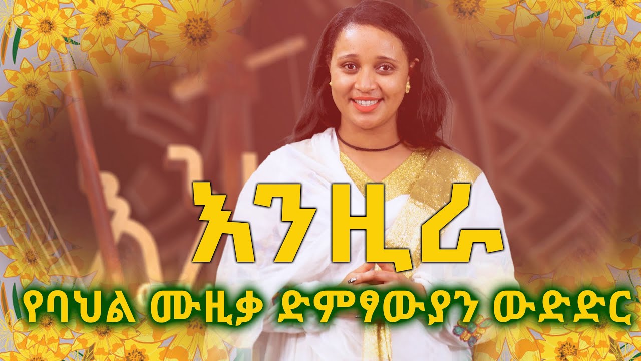 እንዚራ - ልዩ የበዓል ዝግጅት @ArtsTvWorld