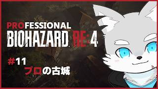 【バイオRE4】#11 変わったところ…どこ？※ネタバレ注意！【ケモV / 風狼 サキ】