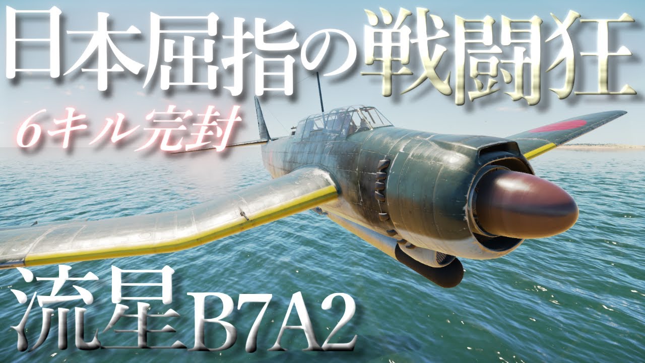【ウォーサンダー実況】戦闘機より戦闘狂な攻撃機現る!?なんでも出来る日本の艦上攻撃機「#流星」で6機撃墜の完封勝利!! - YouTube