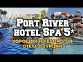 Port River Hotel Spa 5* новый обзор - отели Турции...
