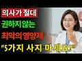 돈 낭비인 건강 보조제 5가지! 절대 사지 마세요