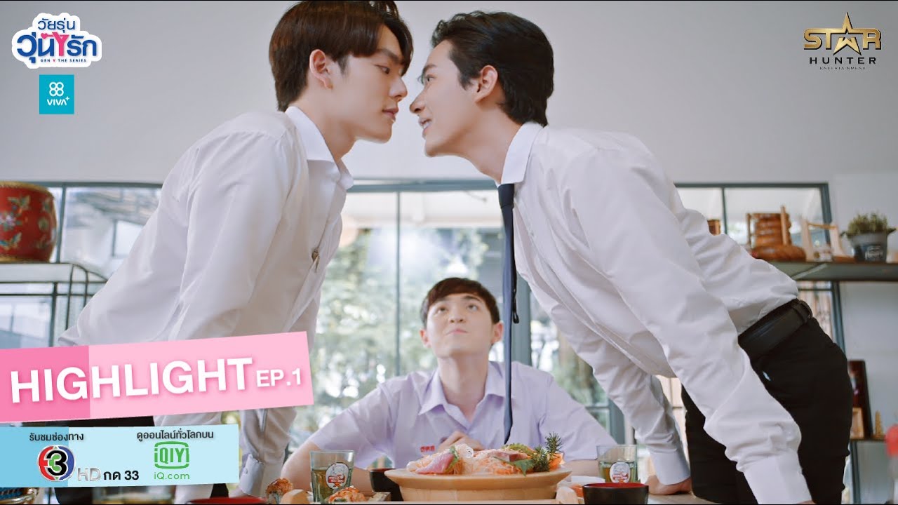 Gen Y The Series วัยรุ่นวุ่น Y รัก | Highlight EP.1 | จะชนแก้ว หรือชนแก้ม