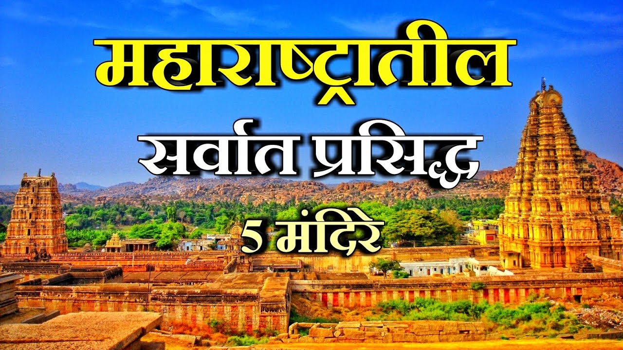 महाराष्ट्रातील सर्वात प्रसिद्ध 5 मंदिरे।Top 5 Popular Temples in Maharashtra।