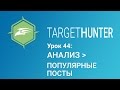 Target Hunter. Урок 44: Анализ - Популярные Посты (Промокод внутри)