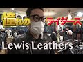 【東野デニム18】東野幸治、ルイスレザーで念願のライダース買います！