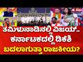 CM DK Shivakumar Government : ತಮಿಳುನಾಡಿನಲ್ಲಿ ವಿಜಯ್.. ಕರ್ನಾಟಕದಲ್ಲಿ ಡಿಕೆಶಿ ಬದಲಾಗುತ್ತಾ ರಾಜಕೀಯ?