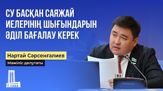 Су басқан саяжай иелерінің шығындарын әділ бағалау керек