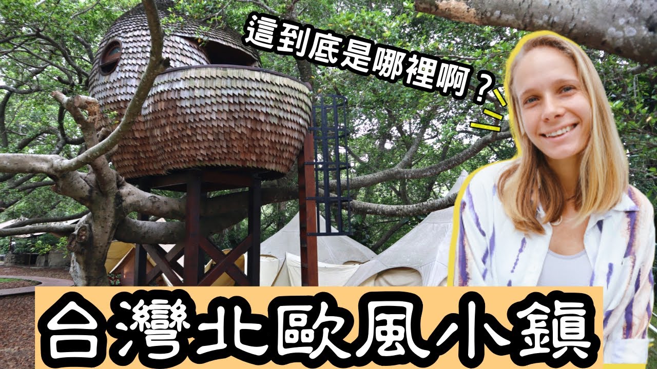 隱藏在苗栗的山中夢幻國度 北歐風豪華露營！假日放空的好去處Who Said Miaoli Is Boring? Glamping In Taiwan