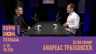 ХоризонТелма | Гостин: Андреас Трајковски - атлетичар | С-01 ЕП.016