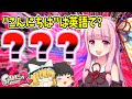 【スプラトゥーン2】絶対に英語が話せないアカネチャン!【ゆっくり×VOICEROID実況】