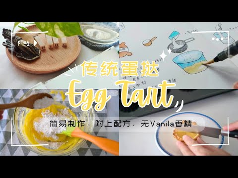 27 Traditional Easy EggTart Recipe & drawing EggTart recipe 传统蛋挞制作&绘制蛋挞食谱 #eggtart #drawing #recipe