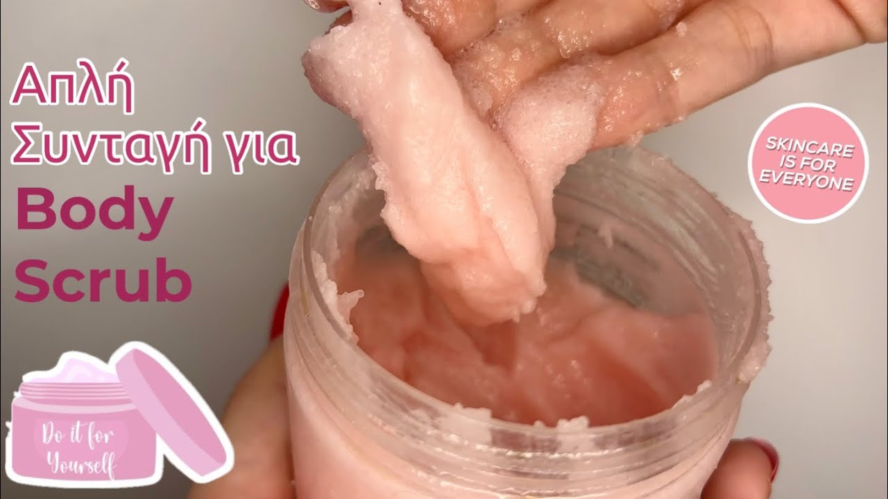 Πώς να Φτιάξεις Body Scrub στο Σπίτι 🧴 | DIY Συνταγή