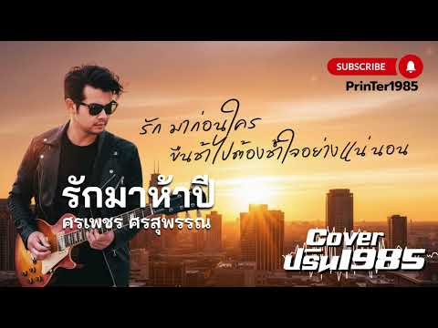 รักมาห้าปี - ศรเพชร ศรสุพรรณ [Cover ; PrinTer1985]