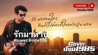รักมาห้าปี - ศรเพชร ศรสุพรรณ [Cover ; PrinTer1985]