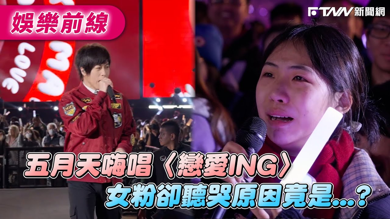 五月天嗨唱〈戀愛ING〉　女粉卻聽哭原因竟是...？