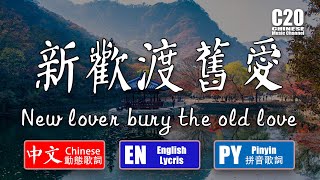 黃靜美 | 新歡渡舊愛-新戀人埋葬舊愛【中文動態歌詞Lycris】＆【英語Lycris】＆【拼音Lycris】