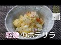 【ポテトサラダ編：アイリスオーヤマ電気圧力鍋】まとめて茹でると簡単！こんなにおいしいとは・・・