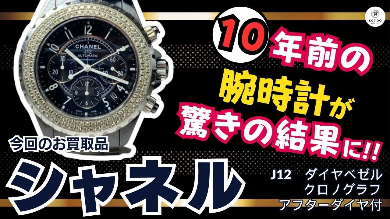10年前の腕時計が驚きの結果に!!】シャネル J12 ダイヤベゼル クロノ 