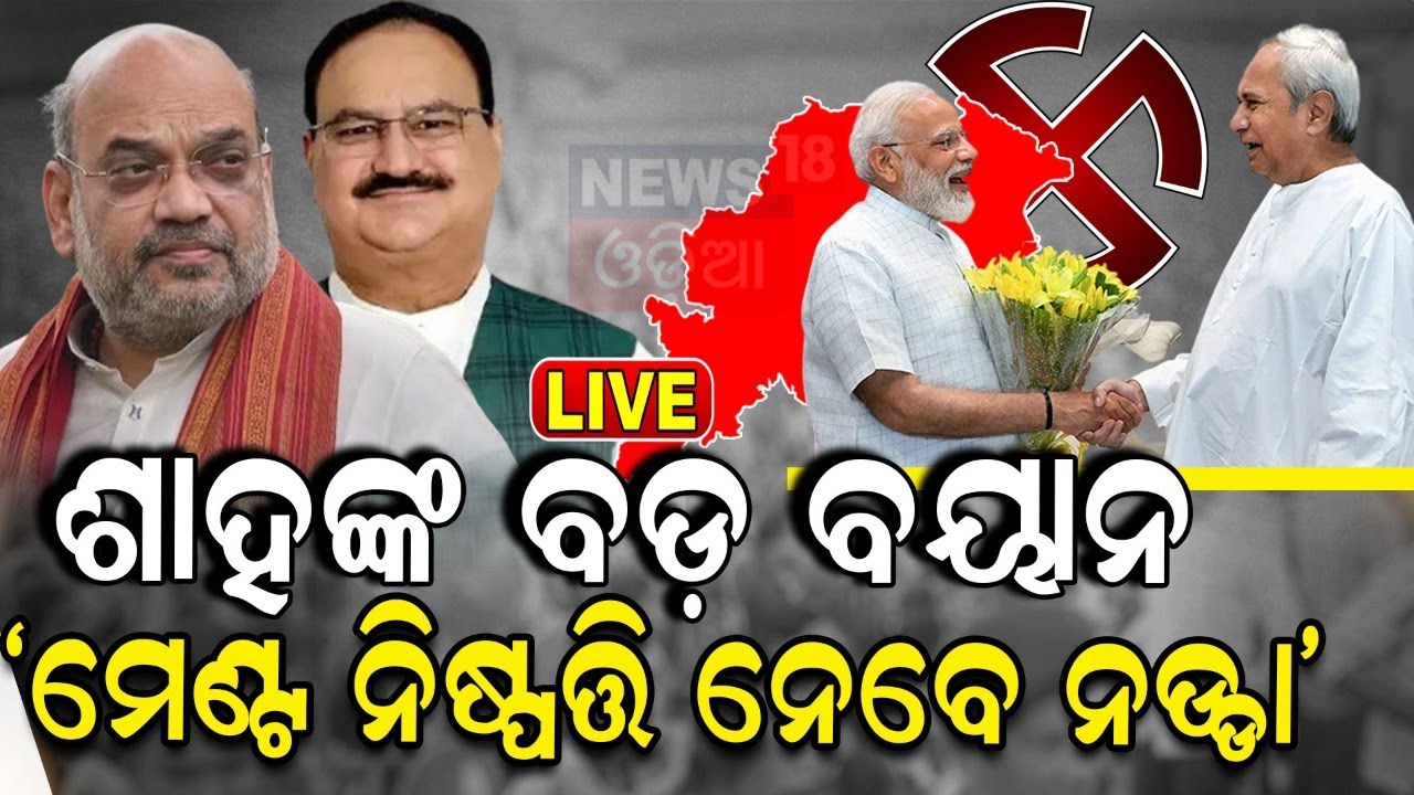 BJP-BJD Alliance News Live: ଶାହଙ୍କ ବଡ଼ ବୟାନ | Amit Shah Reacts on BJD-BJP Alliance In Odisha