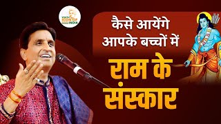 संस्कार बचाने हैं, तो बच्चों को सिखाएं ये बातें I Dr. Kumar Vishwas I Youth Icon Of India