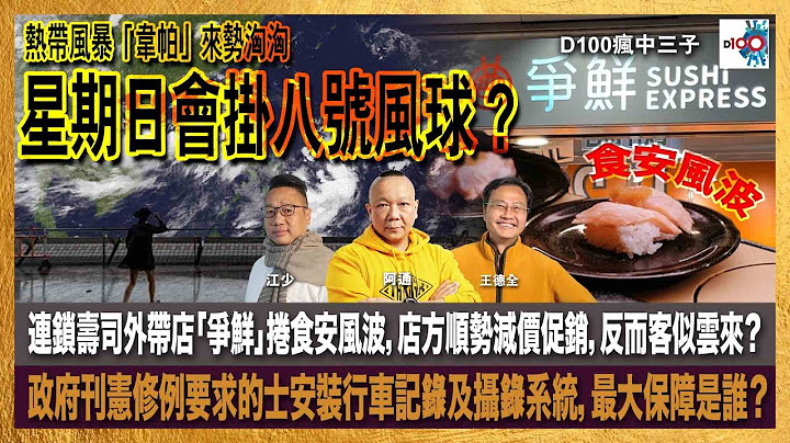 熱帶風暴「韋帕」來勢洶洶，星期日會掛八號風球？連鎖壽司外帶店「爭鮮」捲食安風波，店方順勢減價促銷，反而客似雲來？政府刊憲修例要求的士安裝行車記錄及攝錄系統，最大保障是誰？｜瘋中三子｜王德全、阿通、江少
