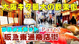 【大阪 梅田】大阪キタ最大の歓楽街 阪急東通商店街グルメスポットへOsaka Metro御堂筋線 北花田駅から梅田駅 アーケード商店街をぶらりPart2【4K】元禄寿司で食事