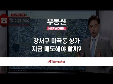 부동산토마토TV 알토마토 rtomato 09/05(목) 부동산네트워크 : 강서구 마곡동 상가, 지금 매도해야 할까?
