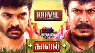 Kaaval Tamil Full Movie | Samuthirakani | Vimal | Punnagai Poo Geetha | காவல்