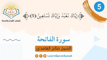 علمني القرآن والسنة | تصحيح التلاوة | سورة الفاتحة  الآية (5)