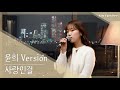 윤희 Version 모세 사랑인걸