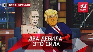 Ждун Путина, Вести Кремля. Сливки, часть 2, 21 июля 2018