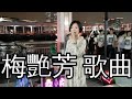 Best of the best  小龍女龍婷唱 梅艷芳 歌曲: 一生愛你千百回, 似是故人來, 赤的疑惑, 親密愛人