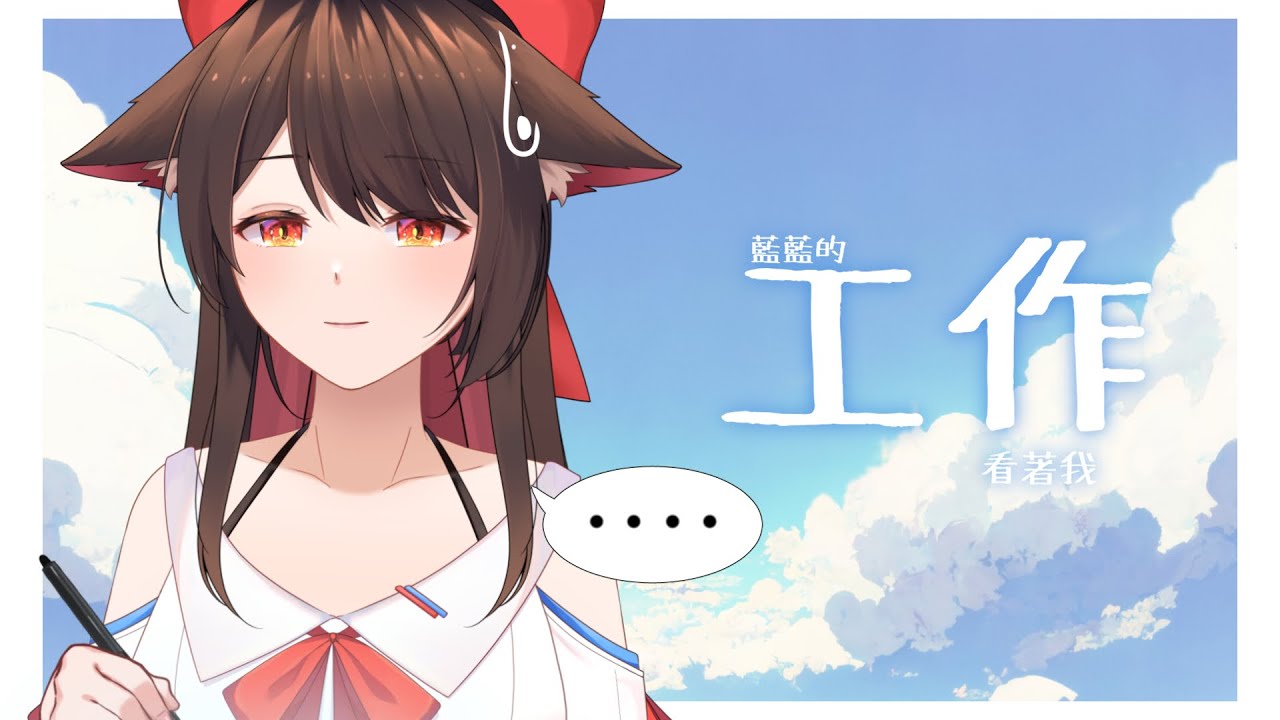 與工作相親相愛中（不，沒愛了x） | MYViki