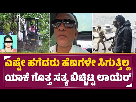 ಎಷ್ಟೇ ಹಗೆದರು ಹೆಣಗಳೇ ಸಿಗುತ್ತಿಲ್ಲ ಯಾಕೆ ಗೊತ್ತ ಸತ್ಯ ಬಿಚ್ಚಿಟ್ಟ ಲಾಯೆರ್| LawyerJagadish| Dharmasthala |SStv ಎಷ್ಟೇ ಹಗೆದರು ಹೆಣಗಳೇ ಸಿಗುತ್ತಿಲ್ಲ ಯಾಕೆ ಗೊತ್ತ ಸತ್ಯ ಬಿಚ್ಚಿಟ್ಟ ಲಾಯೆರ್| LawyerJagadish| Dharmasthala |SStv