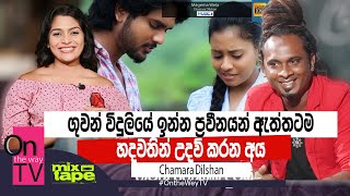 ගුවන් විදුලියේ ඉන්න ප්‍රවීනයන් ඇත්තටම හදවතින් උදව් කරන අය -  Chamara Dilshan -  Mix Tape