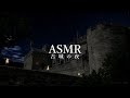 ASMR「古城」1000年前の雰囲気、リラックスする環境音【作業用BGM】 ※ファンタジー
