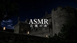 ASMR「古城」1000年前の雰囲気、リラックスする環境音【作業用BGM】 ※ファンタジー