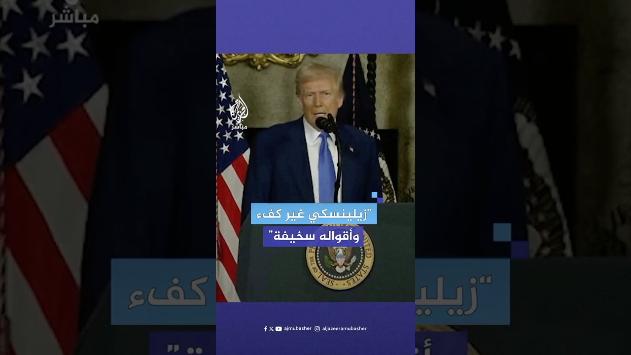 “فجأة قد ينتهي الحال إلى الحرب العالمية الثالثة “.. ترامب يعلق على الحرب الروسية الأوكرانية