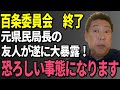 【立花孝志】元県民局長の友人が遂に衝撃大暴露!百条委員会…