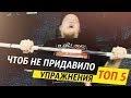 Чтоб не придавило штангой. ТОП 5 упражнений на стойках со страховкой.