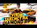 ТУПОЙ ТАКСИСТ С ГОЛОСОВЫМ ЧАТОМ & ПРАНК НА DIAMOND RP