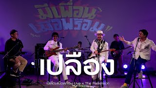 เปลือง - Girl | The Parkinson x ว่านทิว [Live Version]